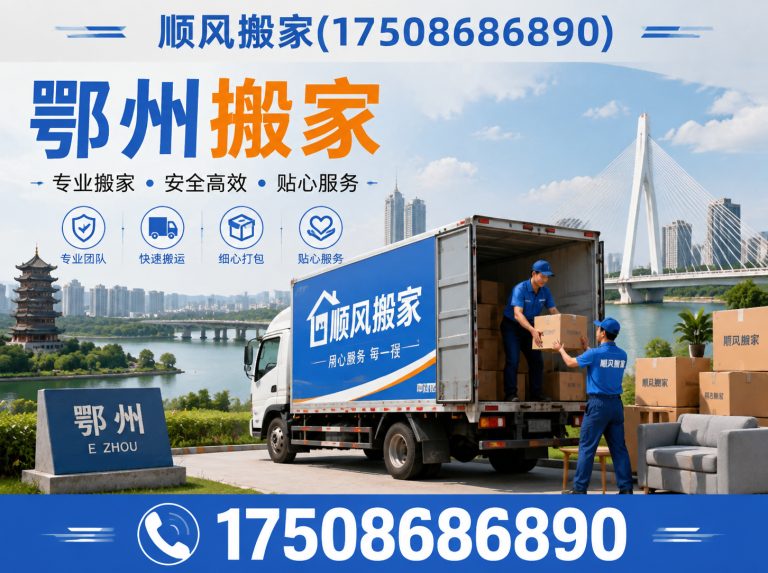 鄂城区公司搬迁展示图